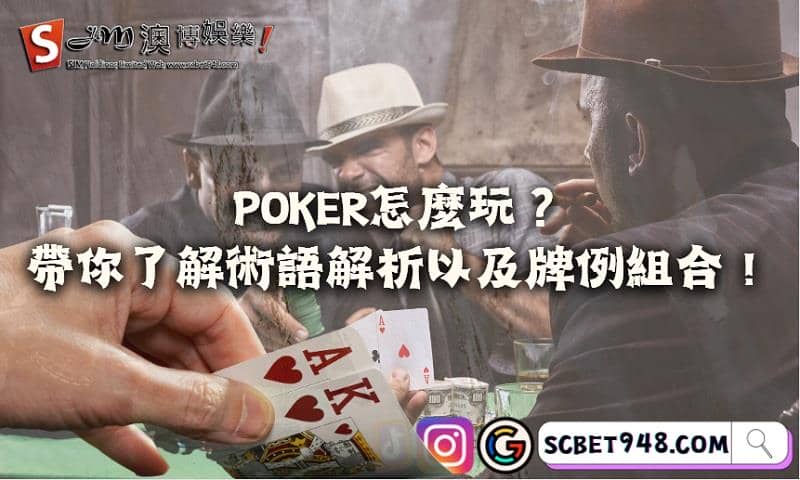 poker怎麼玩