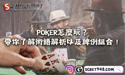 poker怎麼玩可以提高勝率？帶你了解術語解析以及牌例組合！