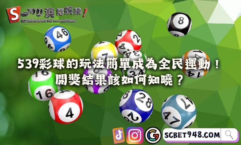 539彩球