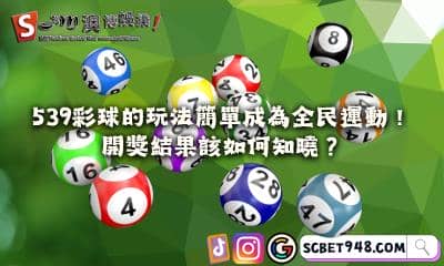 539彩球的玩法簡單成為全民運動!開獎結果該如何知曉?