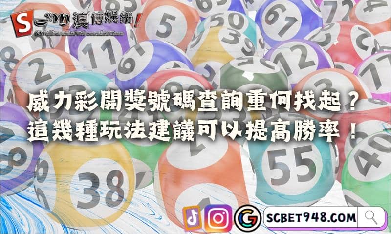 威力彩開獎號碼查詢