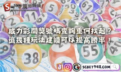 威力彩開獎號碼查詢從何找起？這幾種玩法建議可以提高勝率！