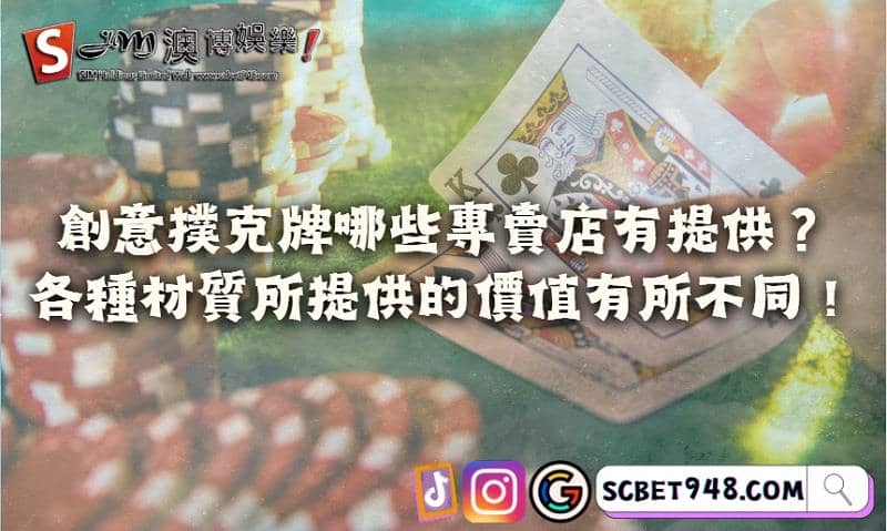 創意撲克牌