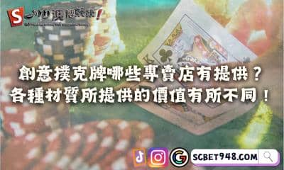 創意撲克牌哪些專賣店有提供?各種材質所提供的價值有所不同!