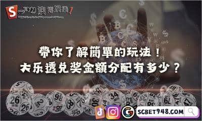 大樂透兌獎金額分配有多少?帶你了解簡單的玩法!