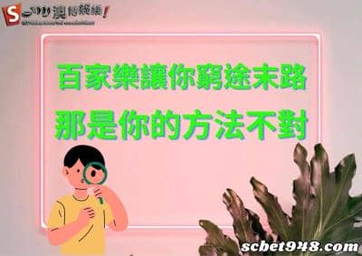 百家樂會讓你窮途末路是因為你的方法不對!教你最純正的技巧