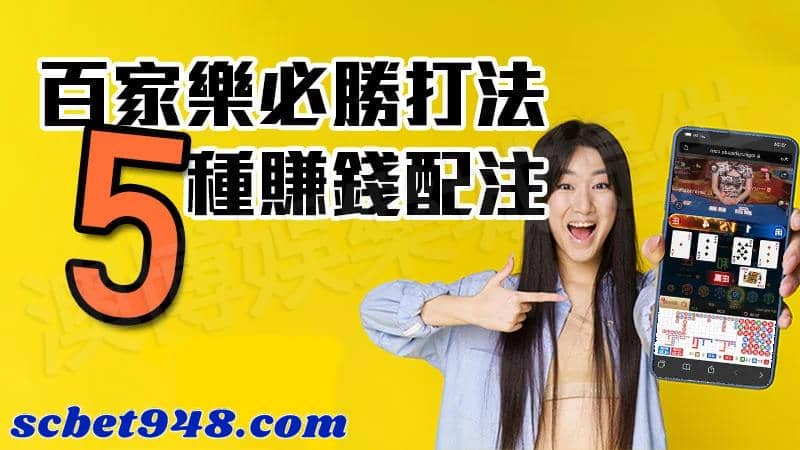 百家樂怎麼贏?