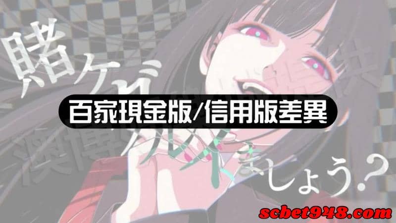 百家樂現金版是什麼?