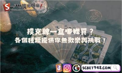 撲克牌一盒哪裡買?各個種類提供你無歡樂與挑戰!
