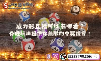 威力彩直播哪裡可以看？頂尖玩法提供無限中獎機會！