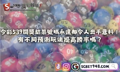 今彩539開獎結果號碼令人出乎意料!有預測玩法能提高勝率嗎?