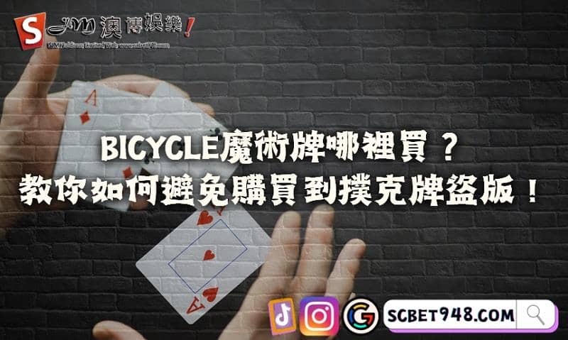 bicycle魔術牌