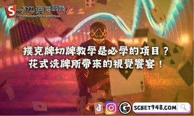 撲克牌切牌教學是必修課?花式洗牌帶來前所未有的饗宴!