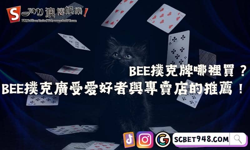 bee撲克牌哪裡買