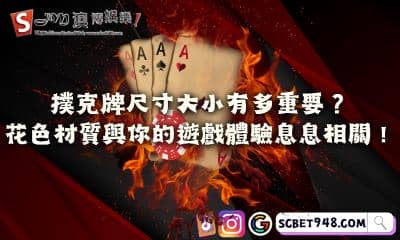 撲克牌尺寸大小有多重要?花色材質與你的遊戲體驗息息相關!