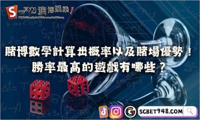 賭博數學計算出概率以及賭場優勢！勝率最高的遊戲有哪些？