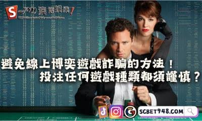 避免線上博奕遊戲詐騙的方法！投注任何遊戲種類都須謹慎？
