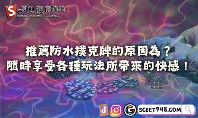 推薦防水撲克牌的原因是什麼?隨時享受刺激玩法所帶來的快感!