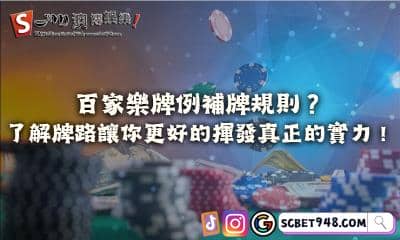 百家樂牌例補牌規則?了解牌路讓你更好的揮發真正的實力!