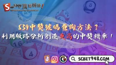 539中獎號碼查詢方法?利用版路分析創造更高的中獎機率!