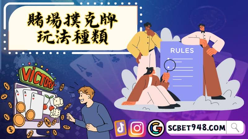 賭場撲克牌玩法