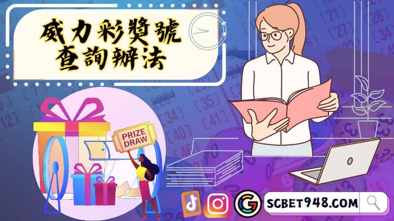 威力彩怎麼買比較容易中