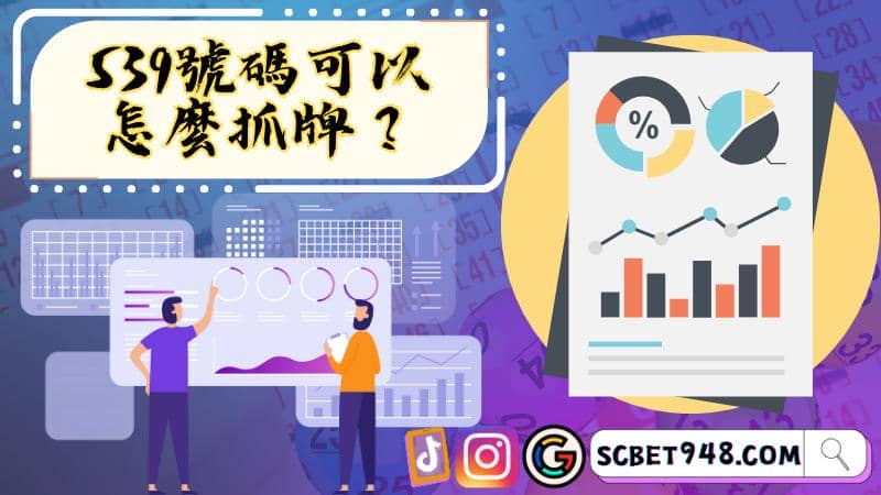 今彩539熱門號碼