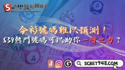 今彩號碼難以預測!539熱門號碼可以助你一臂之力?