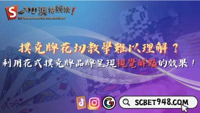 撲克牌花切教學難以理解?利用花式撲克牌品牌呈現視覺效果!