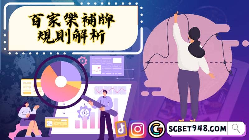 百家樂攻略