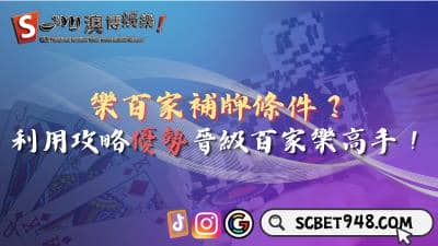樂百家補牌條件?利用攻略優勢晉級百家樂高手!