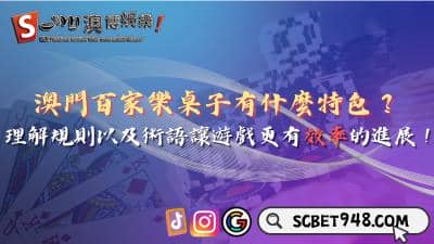 澳門百家樂桌子有什麼特色?理解規則以術語讓遊戲更有趣!