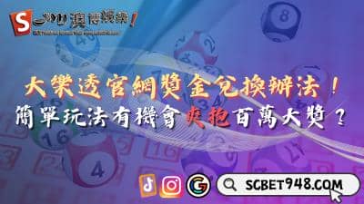 大樂透官網獎金兌換辦法!簡單玩法有機會爽抱百萬大獎?