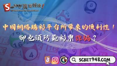 中國網絡購彩平台帶來便利性!真的會有彩票詐騙嗎?