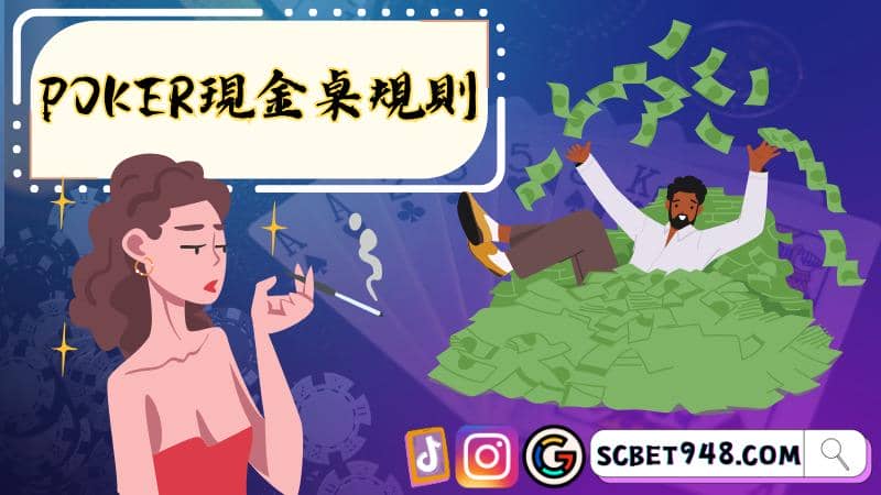 德州撲克現金桌技巧