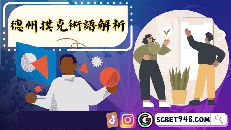 德州撲克術語