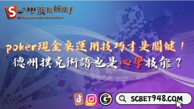 poker現金桌運用技巧才是關鍵!德州撲克術語也是必學技能?