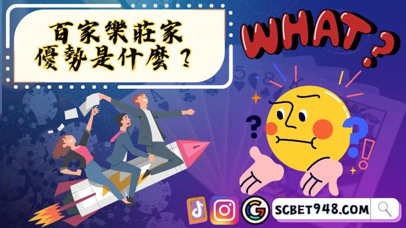 百家樂攻略