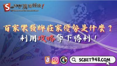 百家樂發牌莊家優勢是什麼?利用攻略奪下勝利!