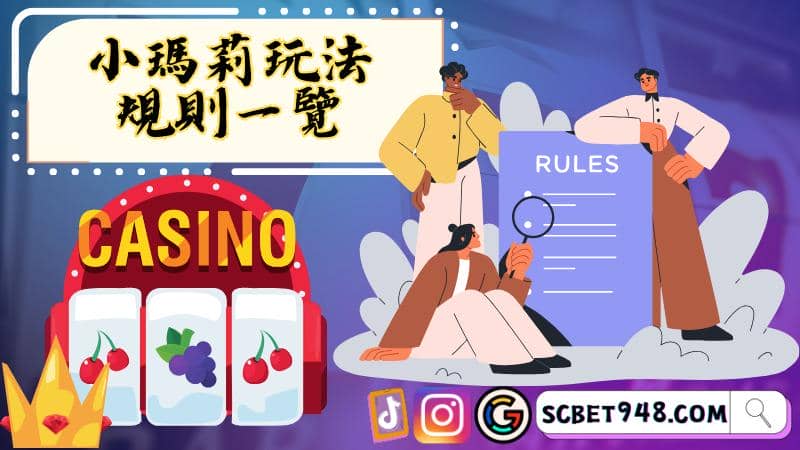 小瑪莉玩法