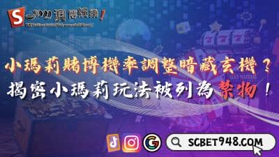 小瑪莉賭博機率調整暗藏玄機？揭密小瑪莉玩法的真實面貌！