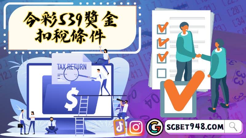 今彩539獎金扣稅
