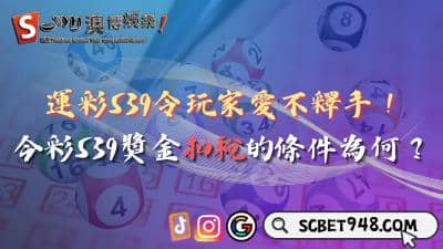 運彩539令玩家愛不釋手!今彩539獎金扣稅的條件為何?