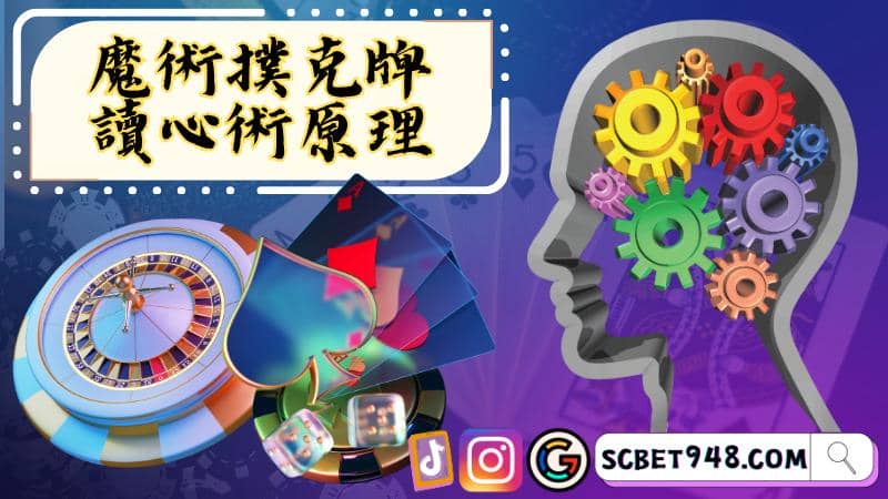 撲克牌讀心術原理