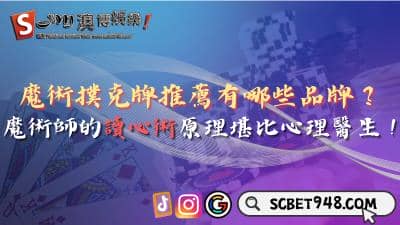 魔術撲克牌推薦有哪些品牌?魔術師的讀心術原理堪比心理醫生!
