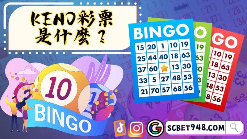 基諾型彩票