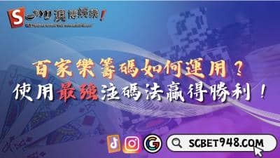 百家樂籌碼如何運用?使用最強注碼法贏得勝利!