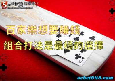 百家樂能讓你賺進一甲子?我信了也真的讓我賺到了!