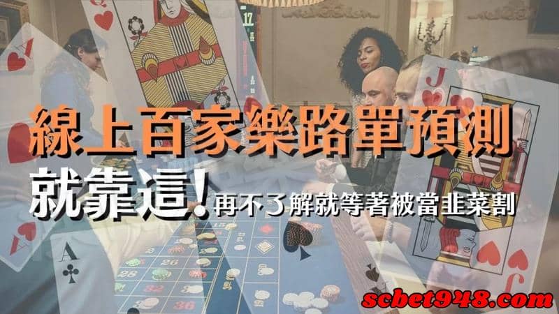 百家樂網站牌路