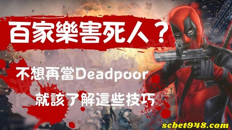 百家樂組合技巧曝光